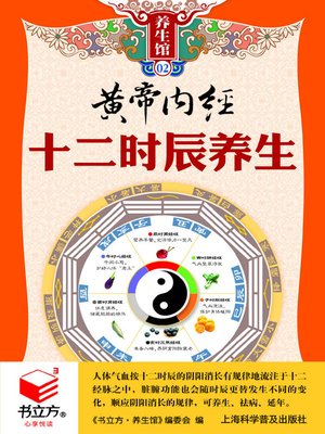 cover image of 黄帝内经十二时辰养生